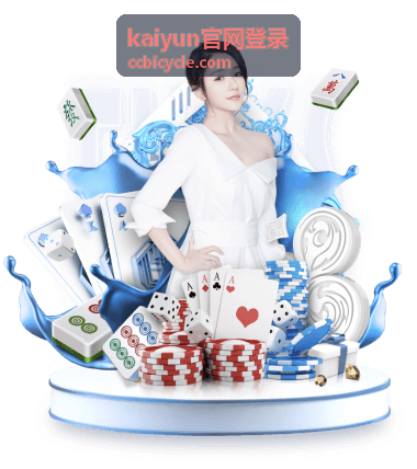 kaiyun官网登录二维码扫码登录